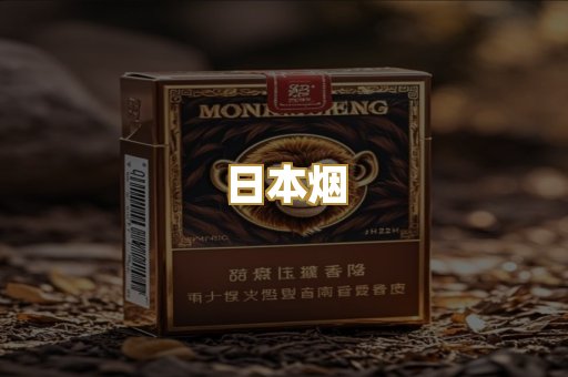 日本烟