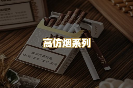 高仿烟系列